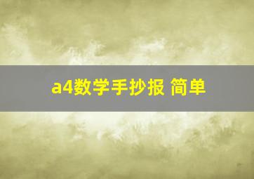 a4数学手抄报 简单